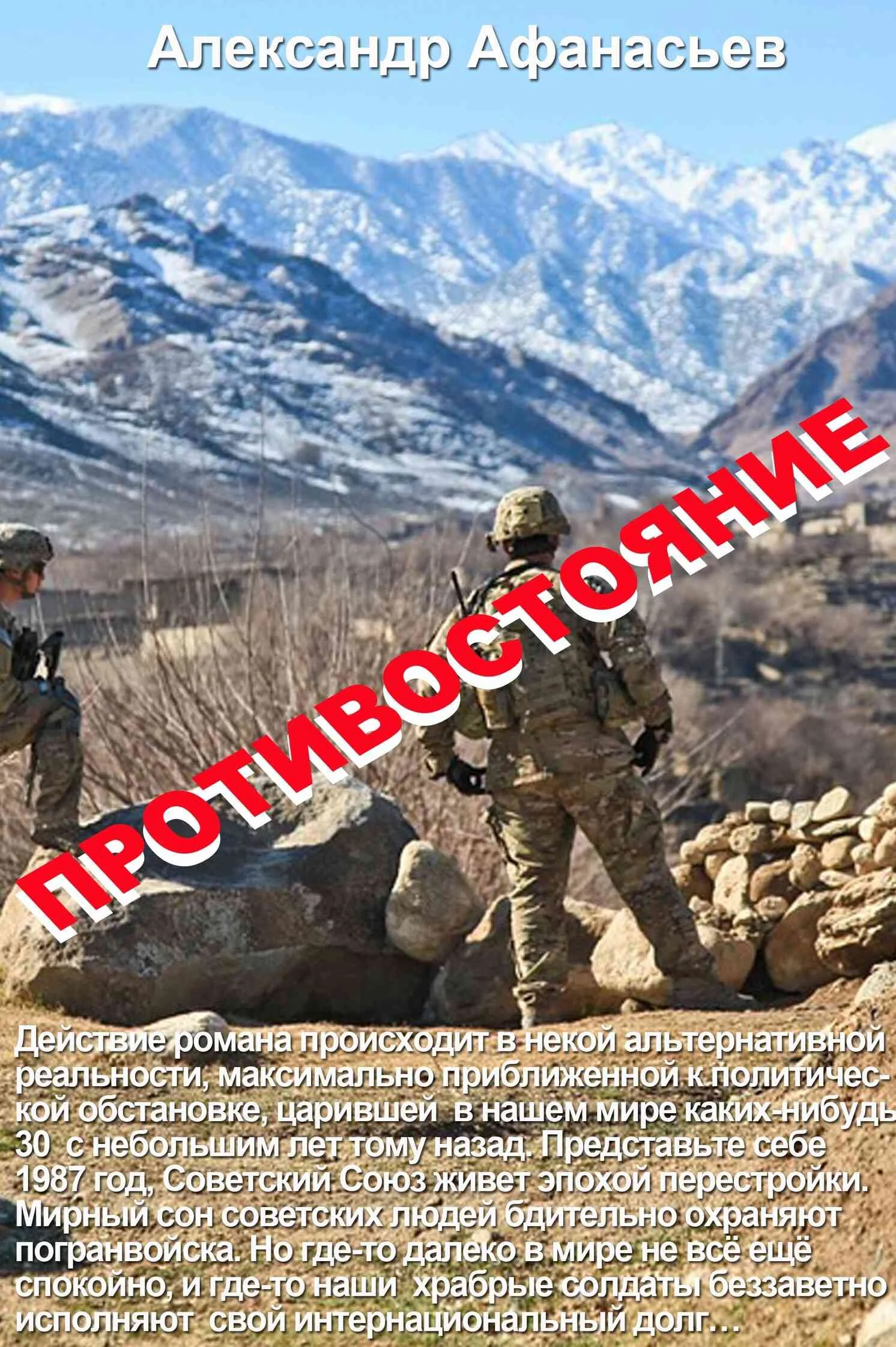 Обложка Противостояние