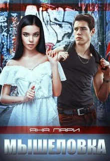 Обложка Мышеловка