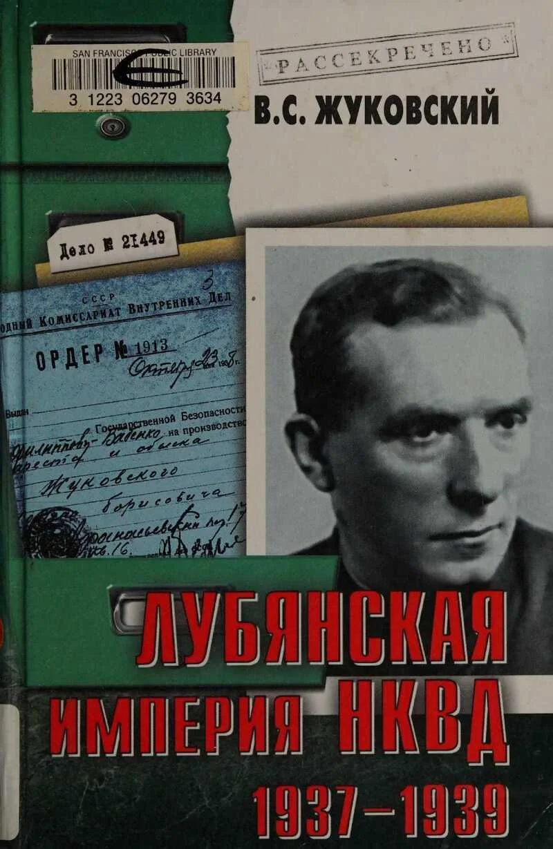 Обложка Лубянская империя НКВД. 1937–1939