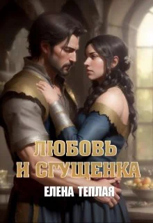 Обложка Любовь и сгущенка. Книга 1