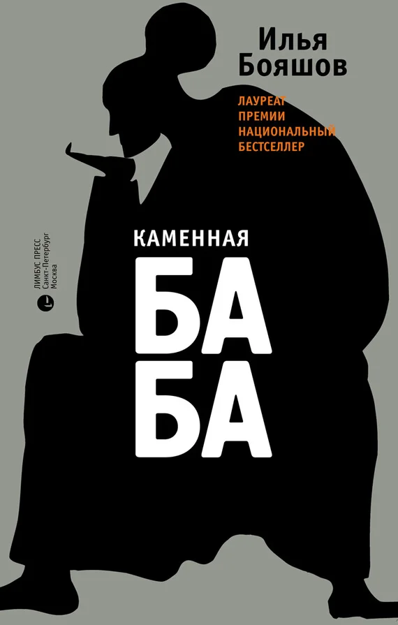 Обложка Каменная баба