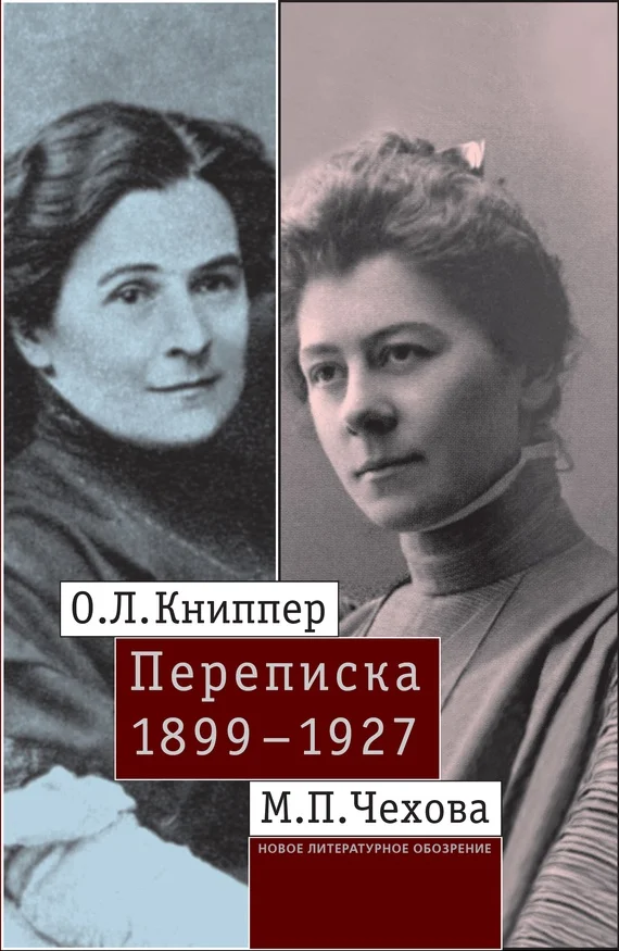 Обложка О.Л. Книппер – М.П. Чехова. Переписка