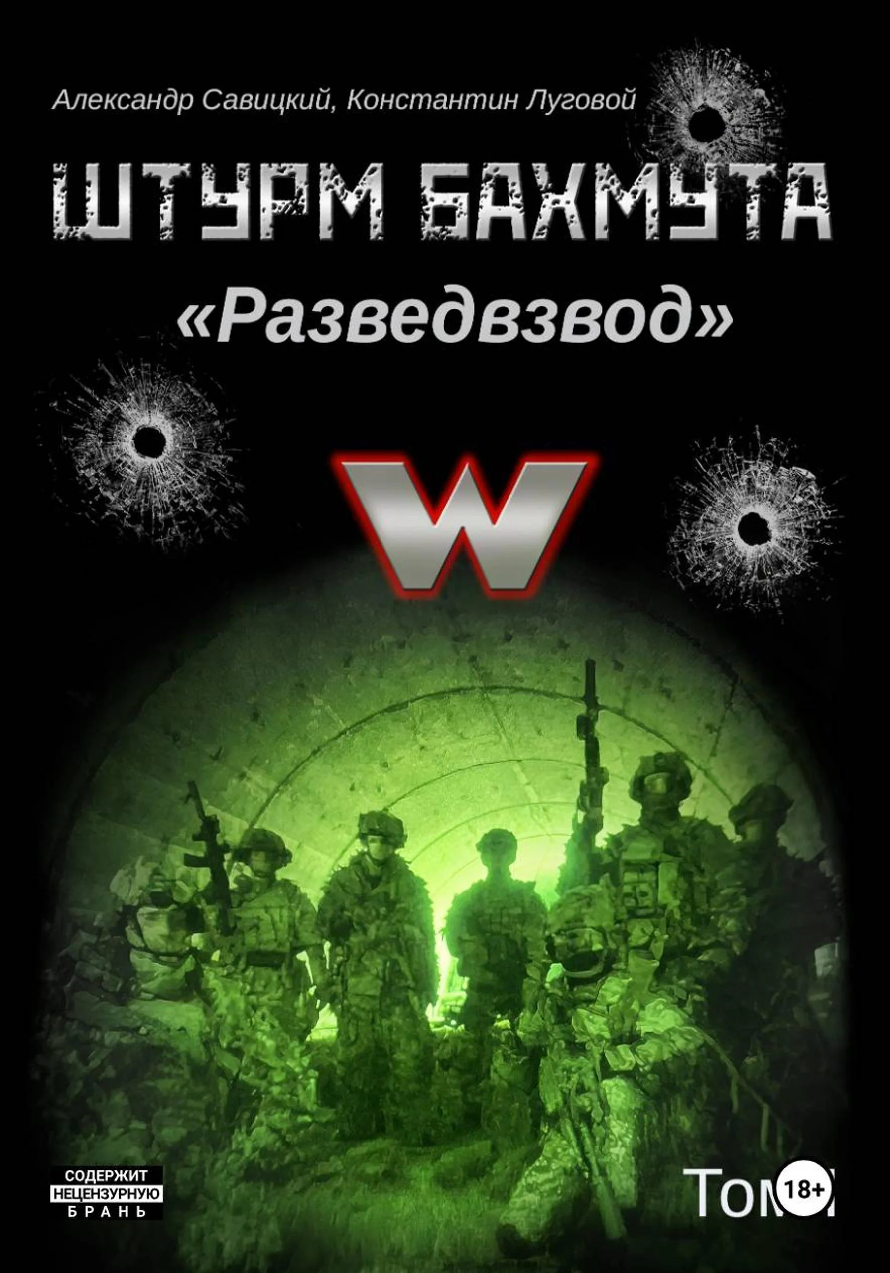 Обложка Штурм Бахмута. Разведвзвод. Том I