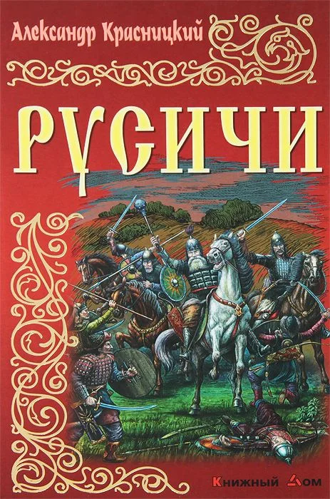 Обложка Русичи