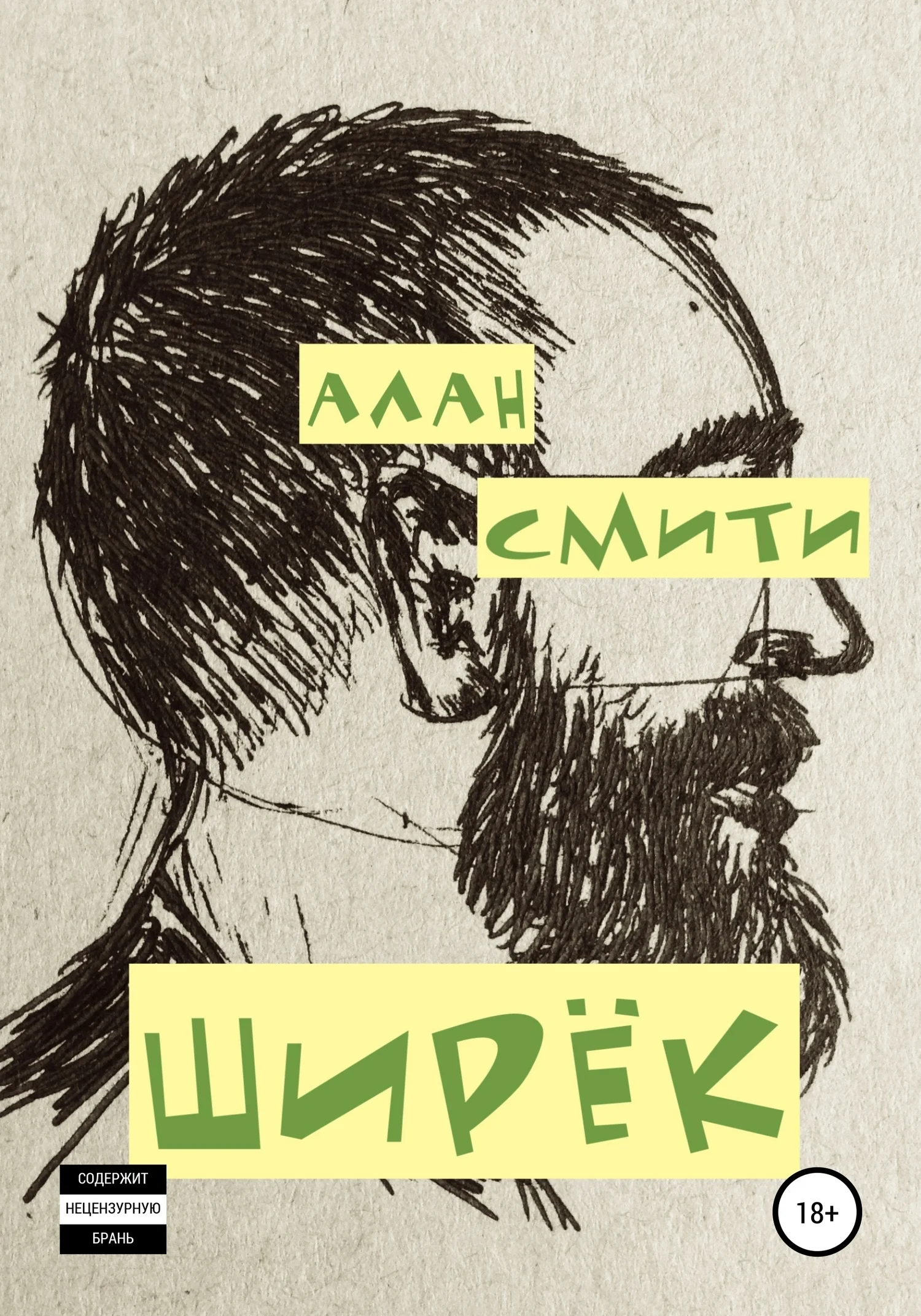 Обложка Ширёк