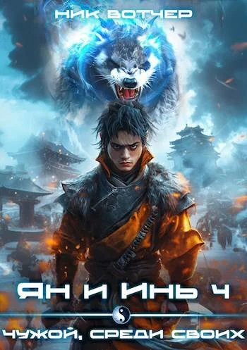 Обложка Ян и Инь 4. Чужой, среди своих