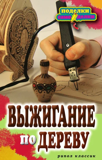 Обложка Выжигание по дереву
