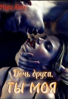 Обложка Дочь друга. Ты моя (СИ)