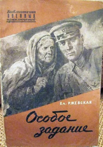 Обложка Особое задание. Повесть о разведчиках