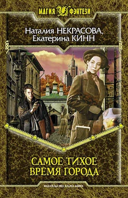 Обложка Самое Тихое Время Города