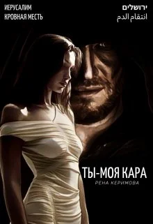 Обложка Ты - моя кара