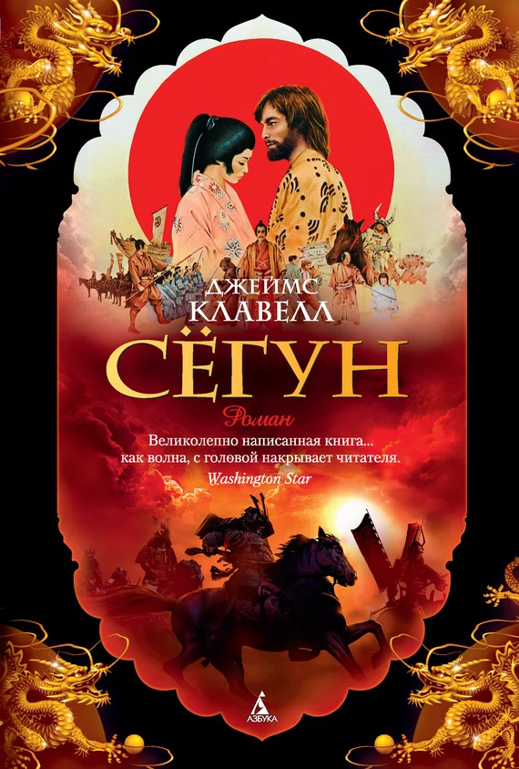 Обложка Сёгун