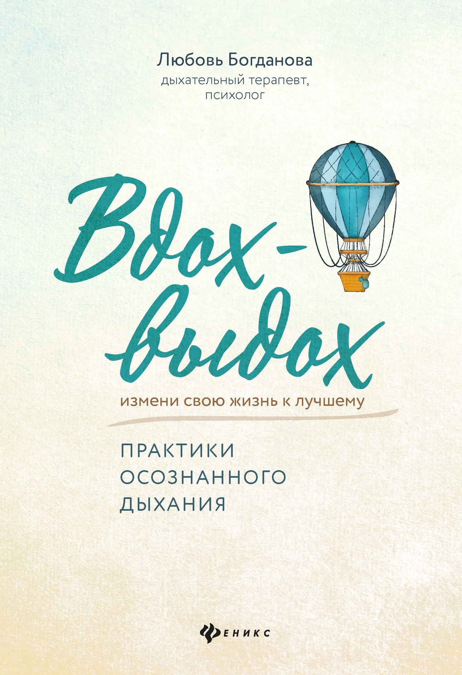 Обложка Вдох-выдох. Практики осознанного дыхания