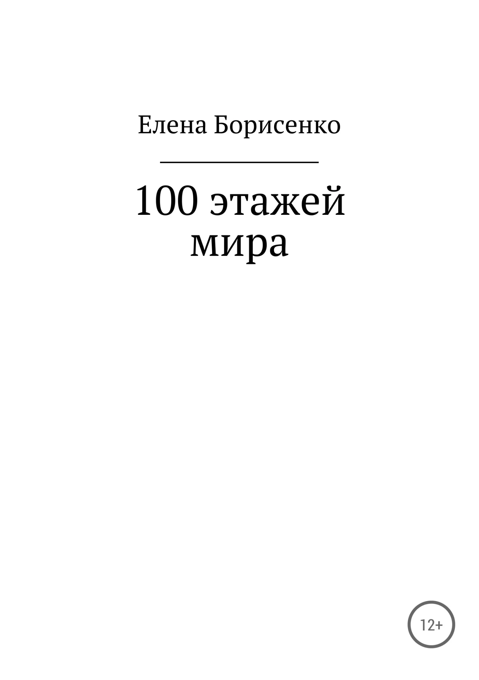Обложка 100 этажей мира