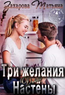 Обложка Три желания для Настёны