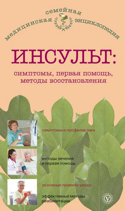 Обложка Инсульт: симптомы, первая помощь, методы восстановления
