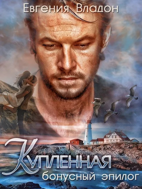 Обложка Купленная. Бонус-эпилог