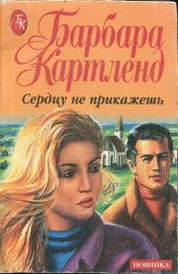 Обложка Сердцу не прикажешь