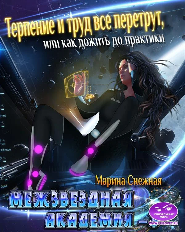 Обложка Межзвездная Академия-3