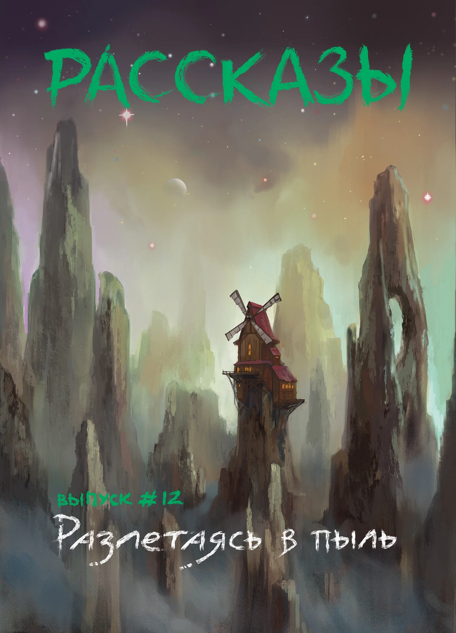 Обложка Рассказы 12. Разлетаясь в пыль