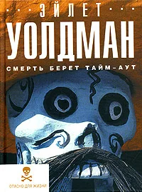 Обложка Смерть берет тайм-аут
