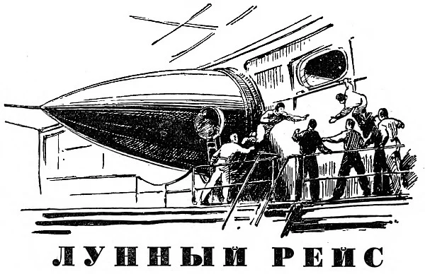 Обложка Лунный рейс
