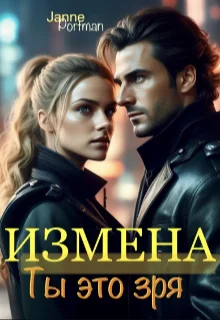 Обложка Измена. Ты это зря