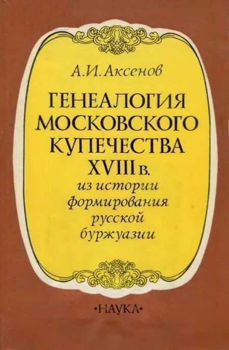 Обложка Генеалогия московского купечества XVIII в. (Из истории формирования русской буржуази)