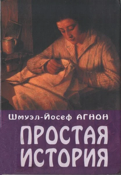 Обложка Простая история