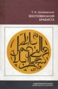 Обложка Воспоминания арабиста