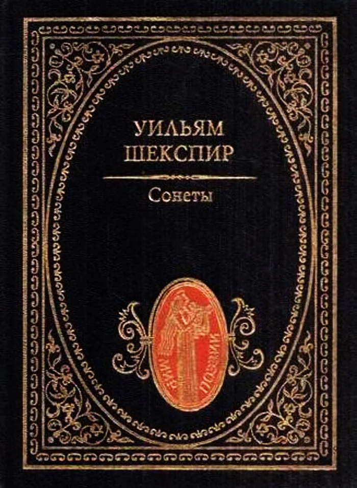 Обложка Сонеты