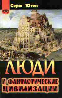 Обложка Люди и фантастические цивилизации