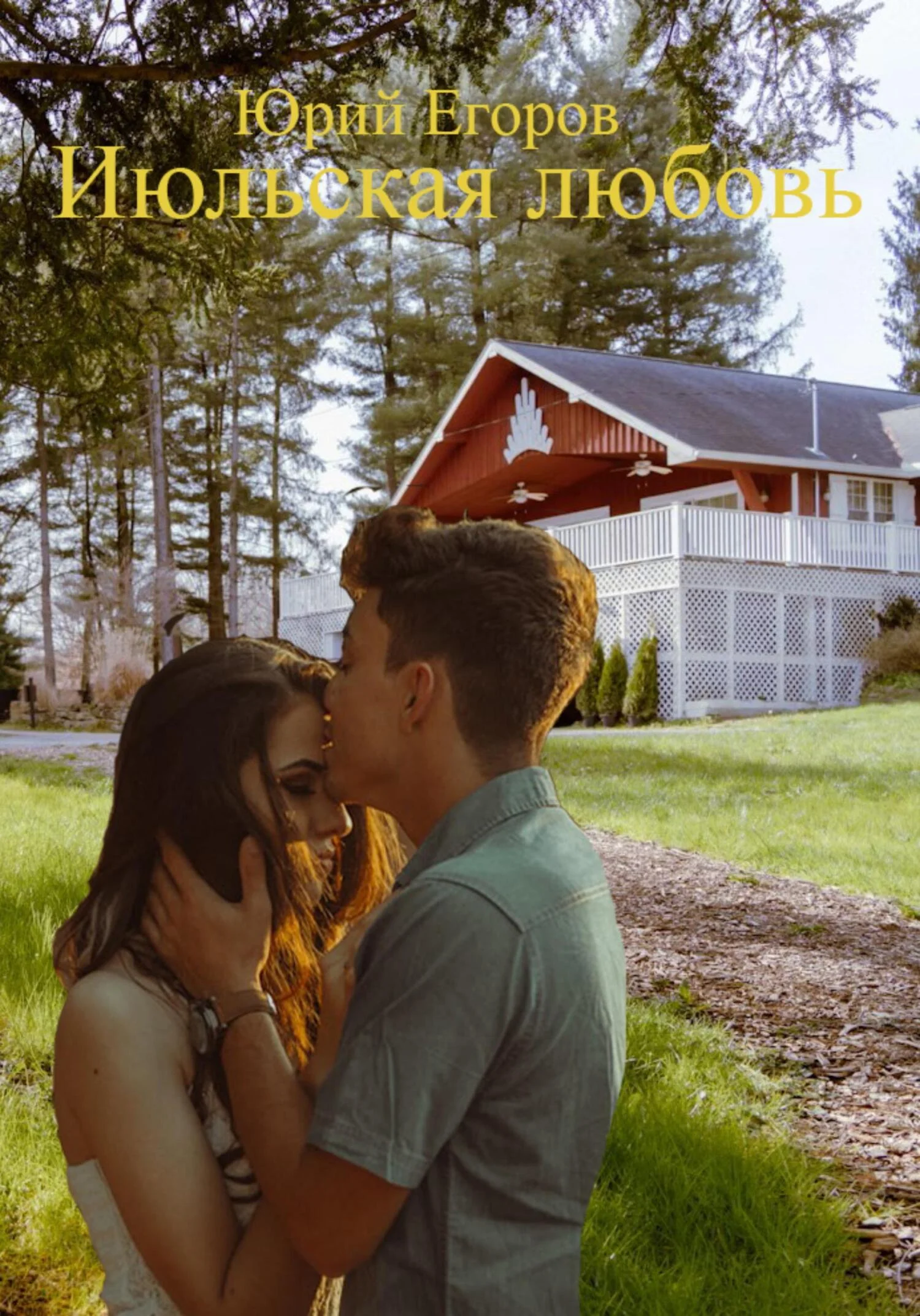 Обложка Июльская любовь