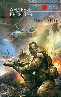 Обложка Кровь и честь