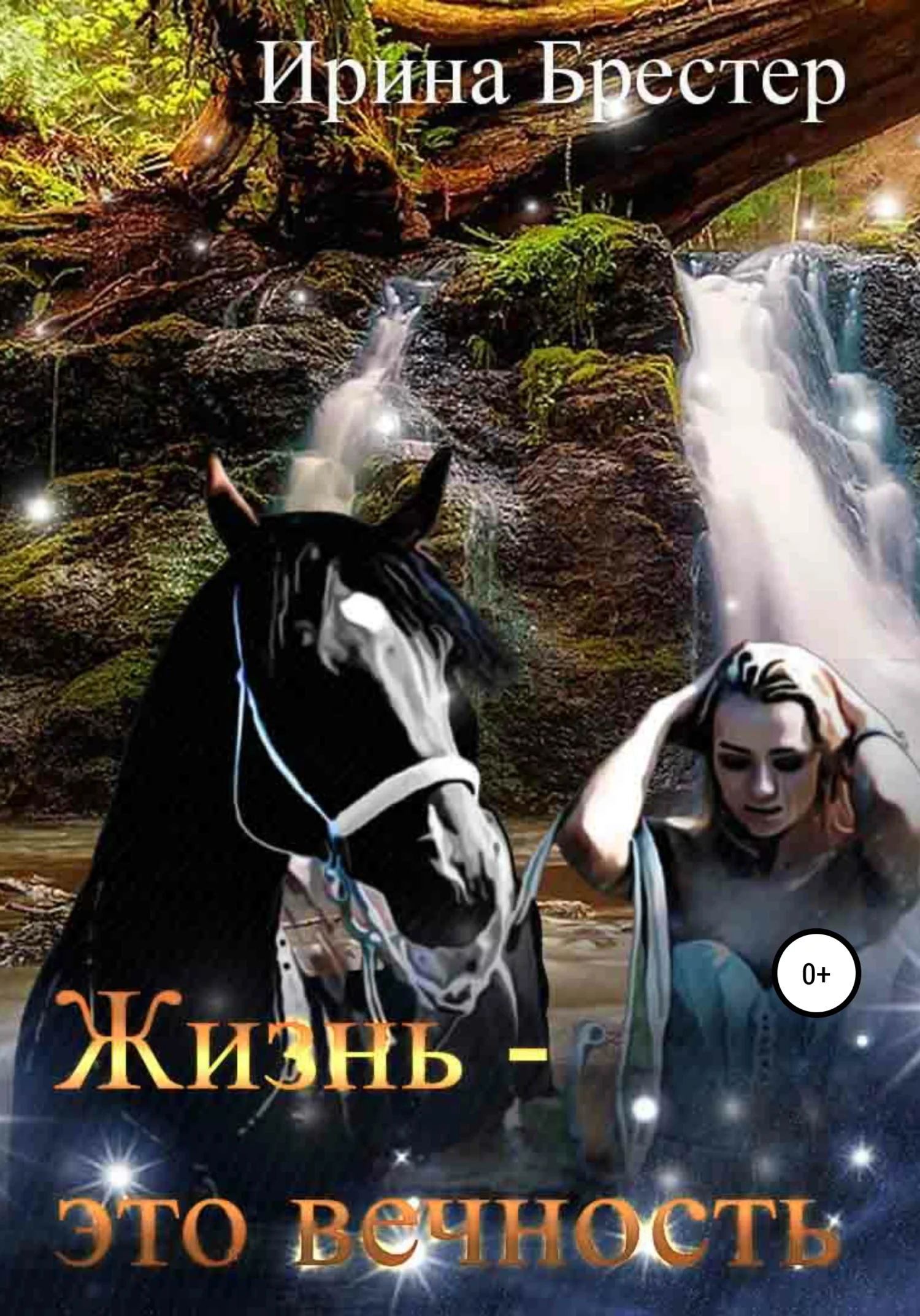 Обложка Жизнь – это вечность