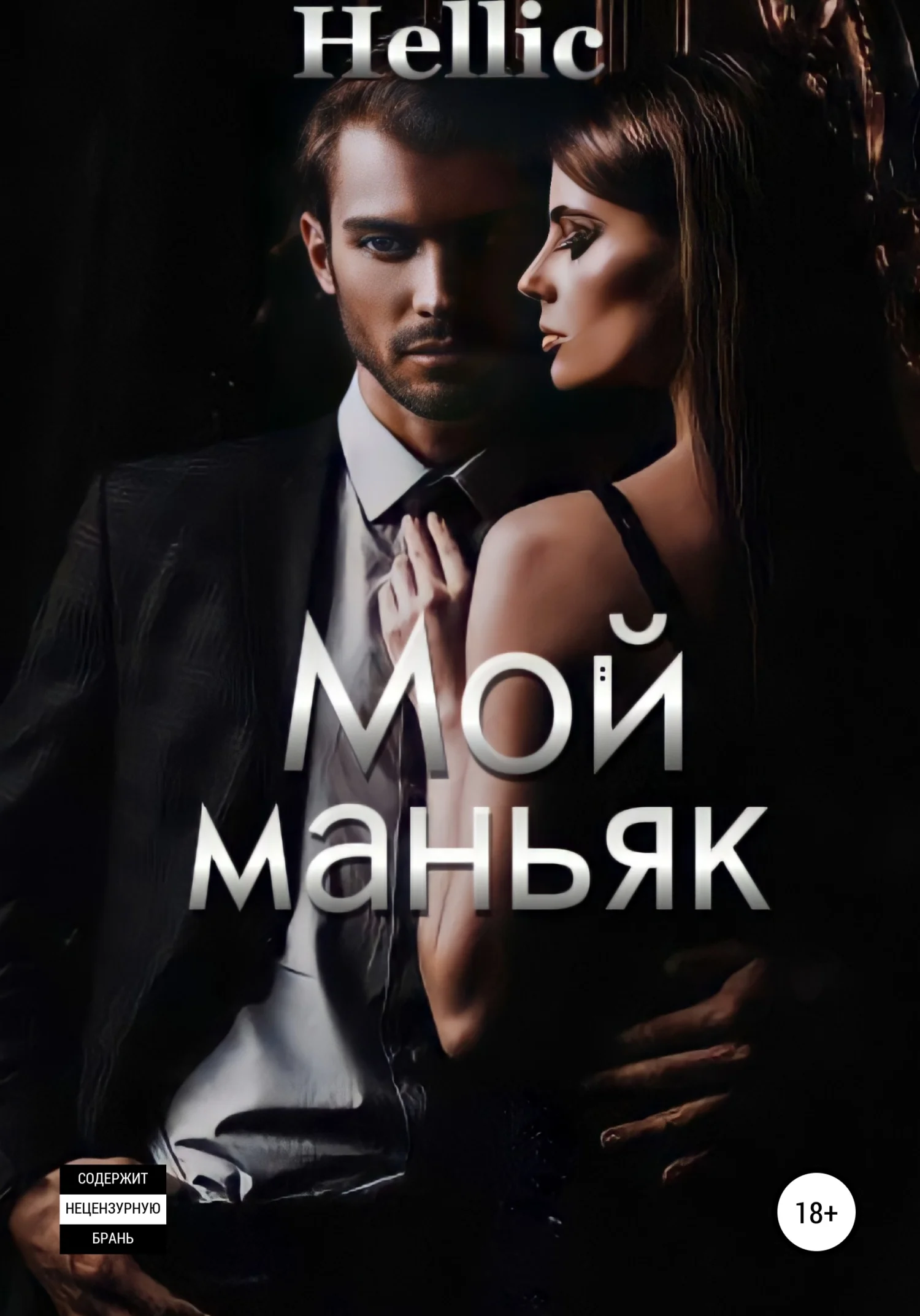 Обложка Мой маньяк