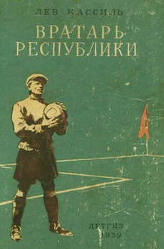 Обложка Вратарь республики