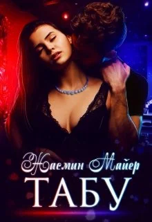 Обложка Табу