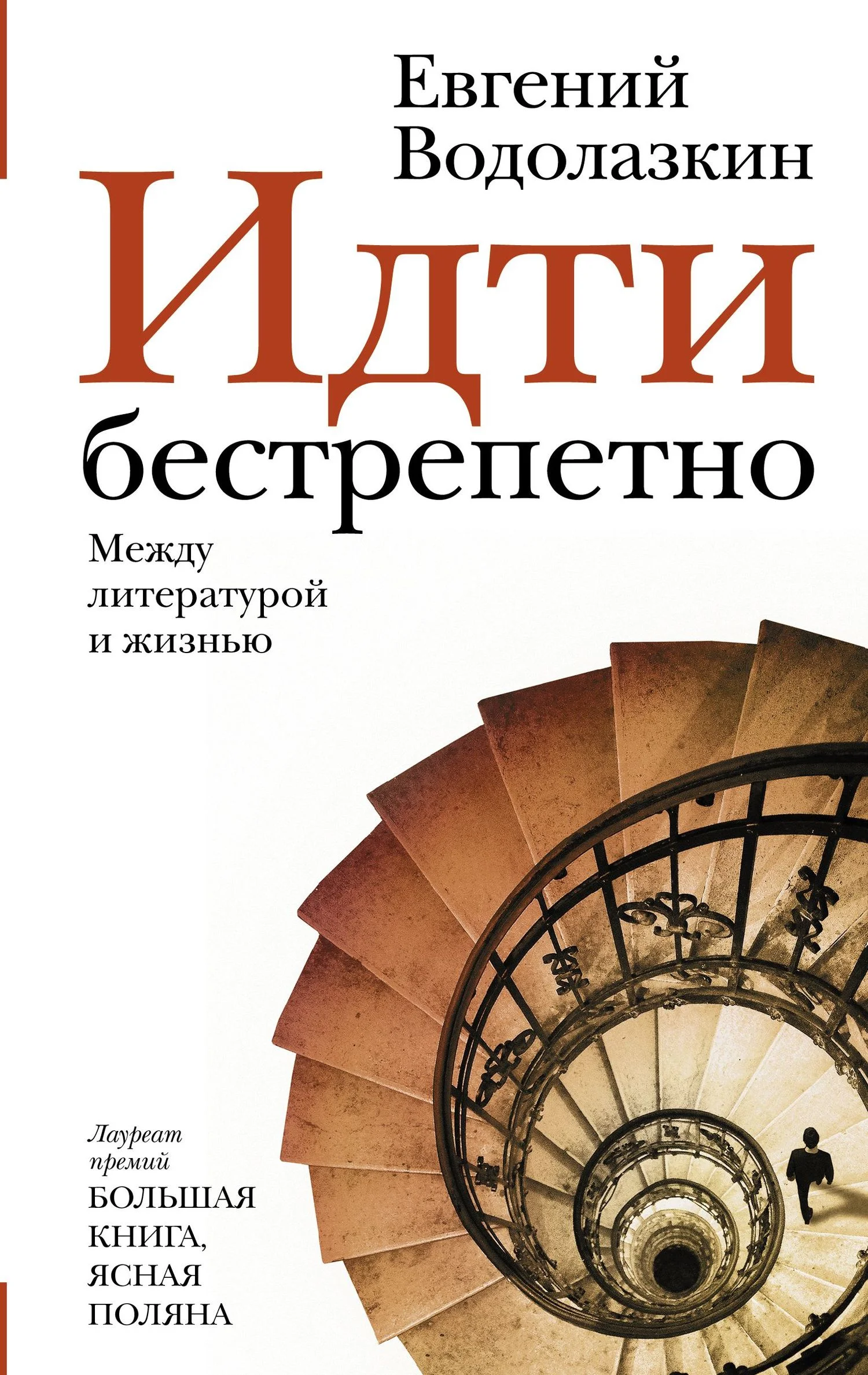 Обложка Идти бестрепетно