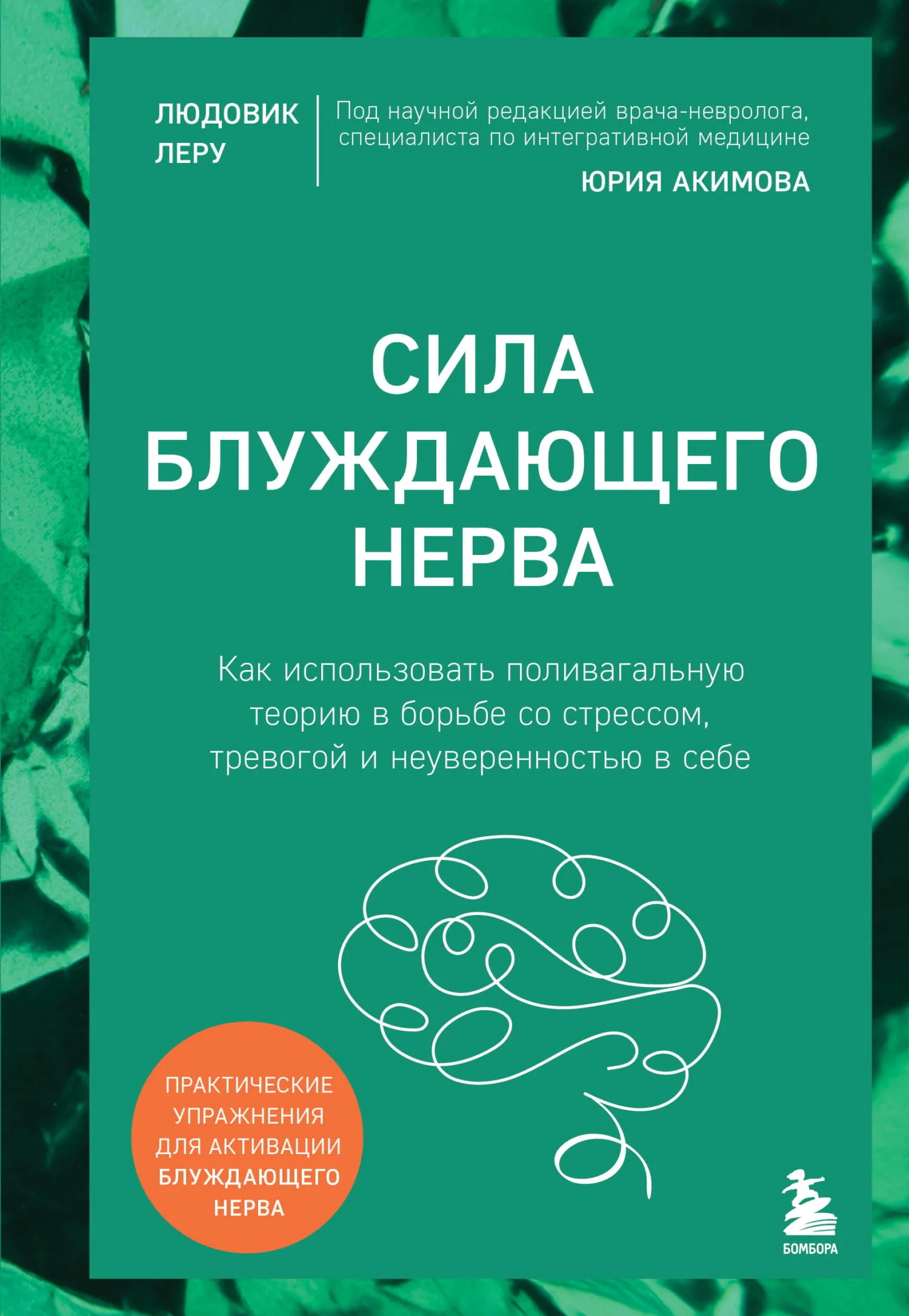 Обложка Сила блуждающего нерва. Как использовать поливагальную теорию в борьбе со стрессом, тревогой и неуверенностью в себе
