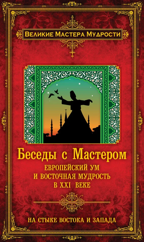 Обложка Беседы с Мастером. Европейский ум и восточная мудрость в XXI веке