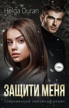 Обложка Защити меня