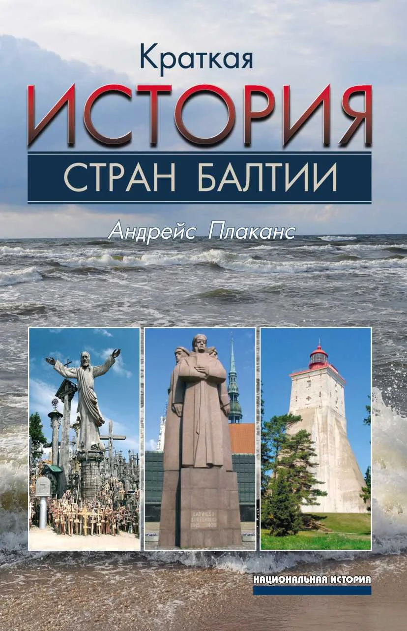 Обложка Краткая история стран Балтии