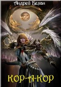 Обложка Кор-а-кор