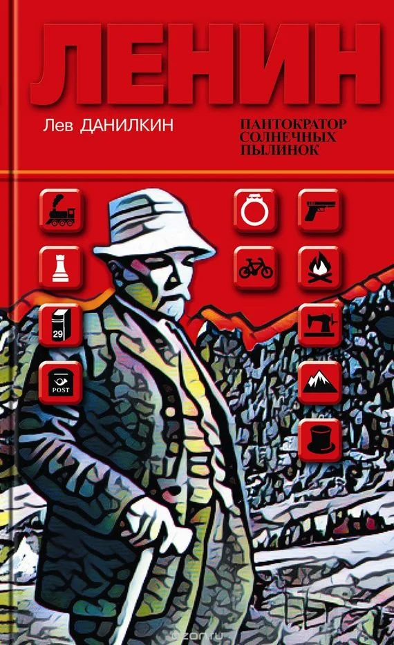 Обложка Ленин: Пантократор солнечных пылинок