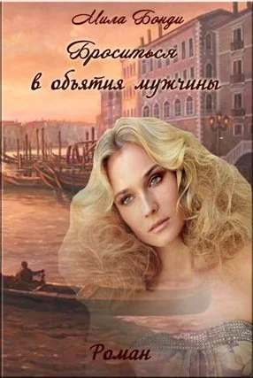 Обложка Броситься в объятия мужчины