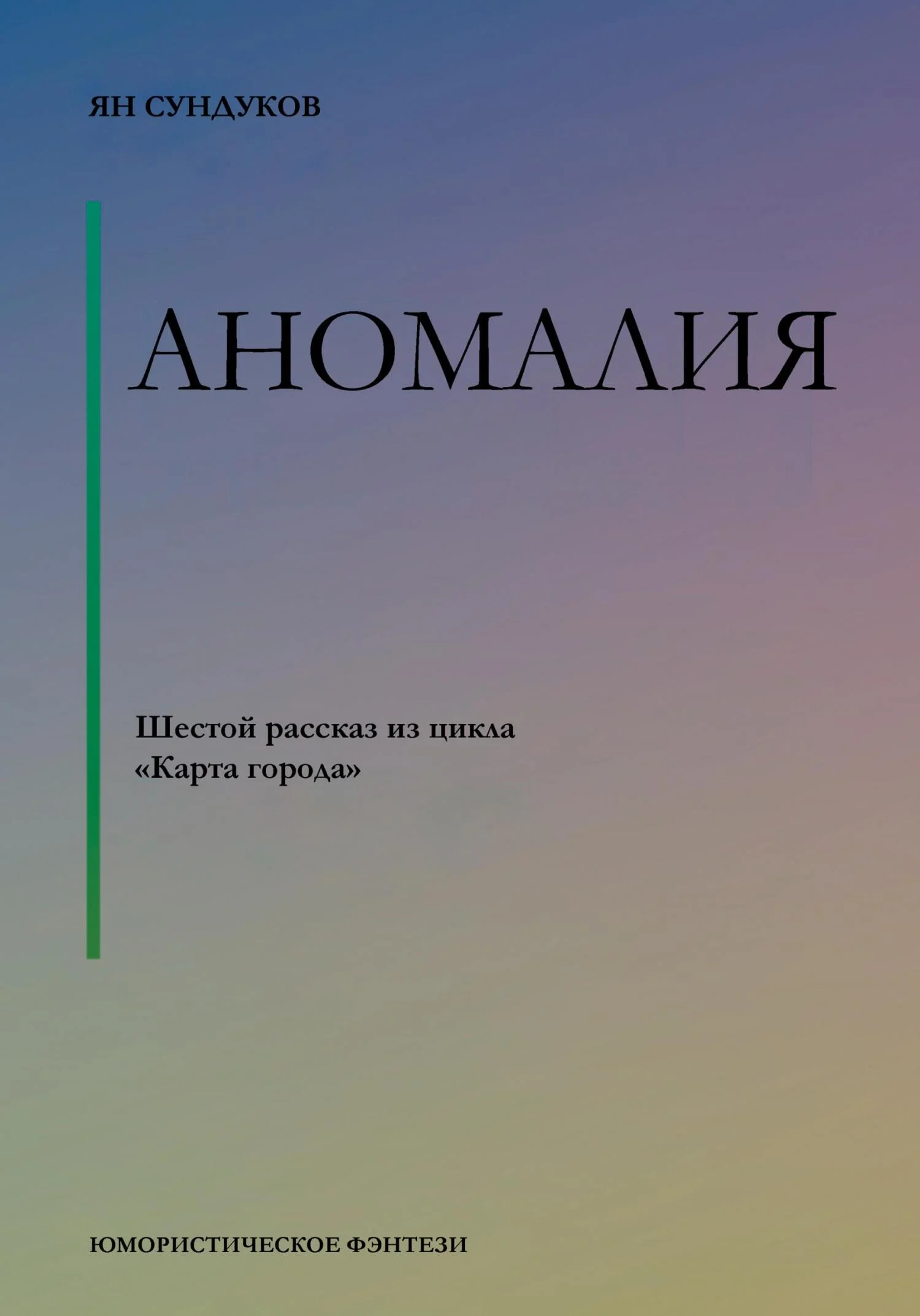 Обложка Аномалия