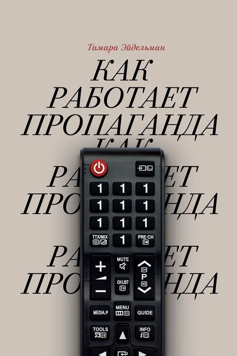 Обложка Как работает пропаганда