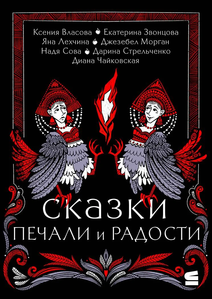 Обложка Сказки печали и радости