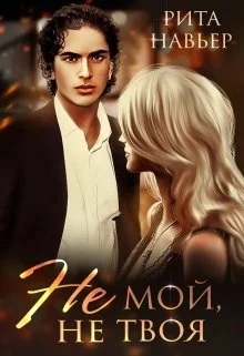 Обложка Не мой, не твоя